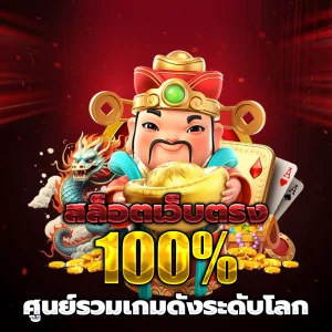 เว็บตรง แตกง่าย