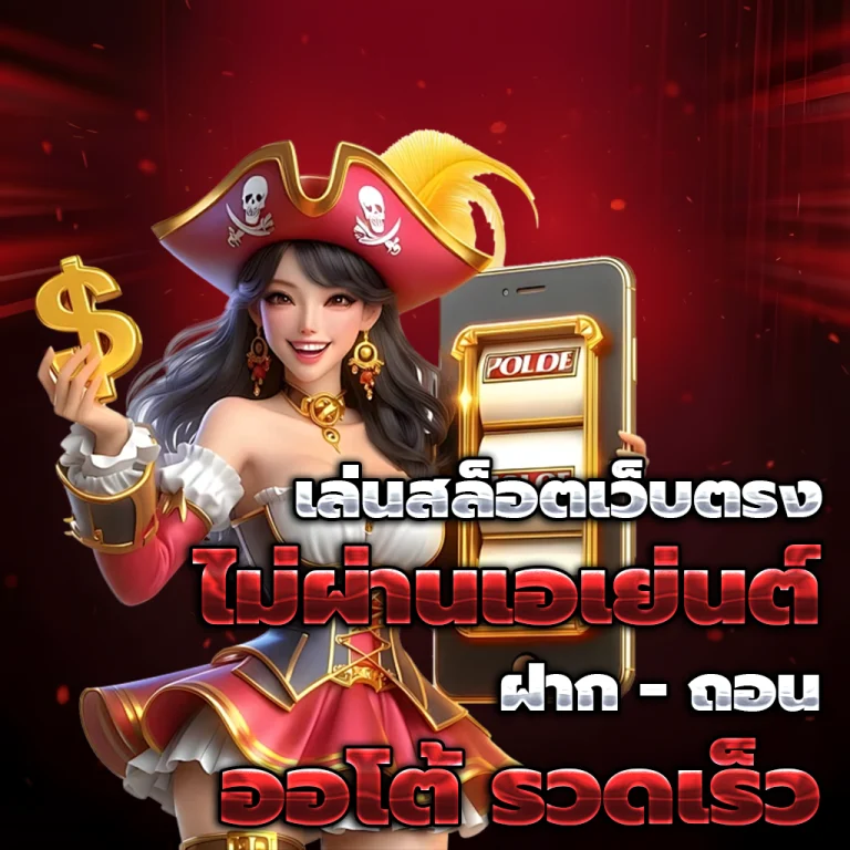 สล็อตเว็บตรง แตก ง่าย